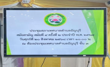 เทศบาลตำบลธัญบุรี นำโดย นางยุพเยาว์ หลีนวรัตน์ (นายกน้ำอ้อย) นายกเทศมนตรีตำบลธัญบุรี เข้าร่วมประชุมสภาเทศบาลตำบลธัญบุรี สมัยสามัญ สมัยที่ ๔ ครั้งที่ ๒ ประจำปี ๒๕๖๘