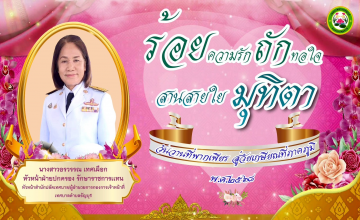 เทศบาลตำบลธัญบุรี นำโดย นางยุพเยาว์ หลีนวรัตน์ (นายกน้ำอ้อย) นายกเทศมนตรีตำบลธัญบุรี จัดพิธีแสดงมุทิตาจิตผู้เกษียณอายุราชการ ประจำปี พ.ศ. ๒๕๖๘ จำนวน ๑ ราย ได้แก่..นางสาวอรวรรณ เทศเผือก หัวหน้าฝ่ายปกครอง ณ ห้องประชุมเทศบาลตำบลธัญบุรี ชั้น ๓