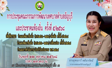 เทศบาลตำบลธัญบุรี นำโดย นางยุพเยาว์ หลีนวรัตน์ (นายกน้ำอ้อย) นายกเทศมนตรีตำบลธัญบุรี เป็นประธานในการประชุมคณะกรรมการพัฒนาเทศบาลตำบลธัญบุรีและประชาคมท้องถิ่น ครั้งที่ ๕/๒๕๖๘ ณ ห้องประชุมเทศบาลตำบลธัญบุรี ชั้น๓