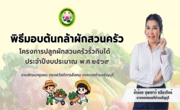 เทศบาลตำบลธัญบุรี นำโดย นางยุพเยาว์ หลีนวรัตน์ (นายกน้ำอ้อย) นายกเทศมนตรีตำบลธัญบุรี เป็นประธานในพิธีเปิดโครงการปลูกผักสวนครัวรั้วกินได้ ประจำปีงบประมาณ พ.ศ. ๒๕๖๙ ณ อาคารสำนักงานศูนย์บริการประชาชนแบบครบวงจรเทศบาลตำบลธัญบุรี (อาคารหลังใหม่)