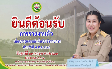 เทศบาลตำบลธัญบุรี นำโดย นางยุพเยาว์ หลีนวรัตน์ (นายกน้ำอ้อย) นายกเทศมนตรีตำบลธัญบุรี กล่าวยินดีต้อนรับผู้มารายงานตัว เพื่อบรรจุและแต่งตั้งเป็นข้าราชการ ประจำปี พ.ศ. ๒๕๖๙