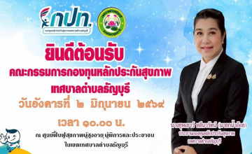 เทศบาลตำบลธัญบุรี นำโดย นางยุพเยาว์ หลีนวรัตน์ (นายกน้ำอ้อย) นายกเทศมนตรีตำบลธัญบุรี เป็นประธานในการประชุมคณะกรรมการกองทุนหลักประกันสุขภาพเทศบาลตำบลธัญบุรี ณ ศูนย์ฟื้นฟูสุขภาพผู้สูงอายุ ผู้พิการและประชาชน ในเขตเทศบาลตำบลธัญบุรี