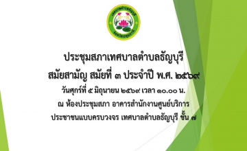 เทศบาลตำบลธัญบุรี นำโดย นางยุพเยาว์ หลีนวรัตน์ (นายกน้ำอ้อย) นายกเทศมนตรีตำบลธัญบุรี เข้าร่วมประชุมสภาเทศบาลตำบลธัญบุรี สมัยสามัญ สมัยที่ ๓ ประจำปี ๒๕๖๙  ณ ห้องประชุมสภา อาคารสำนักงานศูนย์บริการประชาชนแบบครบวงจรเทศบาลตำบลธัญบุรี ชั้น ๗
