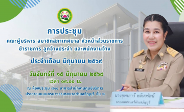 เทศบาลตำบลธัญบุรี นำโดย นางยุพเยาว์ หลีนวรัตน์ (นายกน้ำอ้อย) นายกเทศมนตรีตำบลธัญบุรี เป็นประธานในการประชุมคณะผู้บริหาร สมาชิกสภาเทศบาล หัวหน้าส่วนราชการ พนักงานเทศบาล ลูกจ้างประจำและพนักงานจ้าง ประจำเดือนมิถุนายน ๒๕๖๙