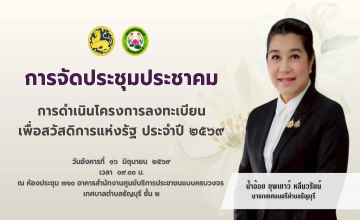 เทศบาลตำบลธัญบุรี นำโดย นางยุพเยาว์ หลีนวรัตน์ (นายกน้ำอ้อย) นายกเทศมนตรีตำบลธัญบุรี ดำเนินการตามโครงการลงทะเบียนเพื่อสวัสดิการแห่งรัฐ ประจำปี พ.ศ. ๒๕๖๙ ในขั้นตอนที่ ๒ การจัดเวทีประชาคม ณ ห้องประชุม  ๗๑๐ เทศบาลตำบลธัญบุรี