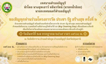 เทศบาลตำบลธัญบุรี นำโดย นางยุพเยาว์ หลีนวรัตน์ (นายกน้ำอ้อย) นายกเทศมนตรีตำบลธัญบุรี เป็นประธานในกิจกรรมโครงการวัด ประชา รัฐ สร้างสุข กิจกรรมร่วมพลังสร้างสัปปายะสู่วัดด้วยวิถี ๕ส (Big Cleaning Day) ณ วัดอัยยิการาม