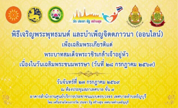เทศบาลตำบลธัญบุรี นำโดย นางยุพเยาว์ หลีนวรัตน์ (นายกน้ำอ้อย) นายกเทศมนตรีตำบลธัญบุรี เป็นประธานในพิธีเจริญพระพุทธมนต์ และบำเพ็ญจิตตภาวนา (ออนไลน์) เพื่อเฉลิมพระเกียรติแด่ พระบาทสมเด็จพระวชิรเกล้าเจ้าอยู่หัว