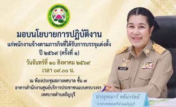 เทศบาลตำบลธัญบุรี นำโดย นางยุพเยาว์ หลีนวรัตน์ (นายกน้ำอ้อย) นายกเทศมนตรีตำบลธัญบุรี มอบนโยบายการปฏิบัติงาน แก่พนักงานจ้างตามภารกิจที่ได้รับการบรรจุและแต่งตั้ง ณ ห้องประชุมสภาเทศบาล ชั้น ๗ อาคารสำนักงานศูนย์บริการประชาชนแบบครบวงจร เทศบาลตำบลธัญบุรี