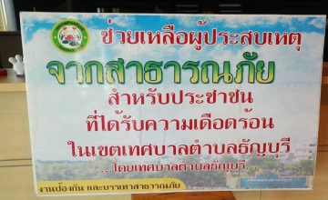 เทศบาลตำบลธัญบุรี นำโดย นางยุพเยาว์ หลีนวรัตน์ (นายกน้ำอ้อย) นายกเทศมนตรีตำบลธัญบุรี มอบเช็คช่วยเหลือผู้ประสบภัยเหตุจากสาธารณภัย จากเหตุวาตภัยและอัคคีภัย ในช่วงเดือนสิงหาคม ๒๕๖๙  ณ อาคารสำนักงานศูนย์บริการประชาชนแบบครบวงจร เทศบาลตำบลธัญบุรี ชั้น ๒