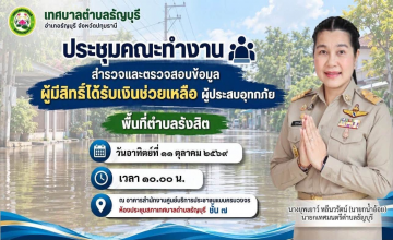 เทศบาลตำบลธัญบุรี นำโดย นางยุพเยาว์ หลีนวรัตน์ (นายกน้ำอ้อย) นายกเทศมนตรีตำบลธัญบุรี ประชุมคณะทำงานสำรวจและตรวจสอบข้อมูล ผู้มีสิทธิ์ได้รับเงินช่วยเหลือผู้ประสบอุทกภัย วันอาทิตย์ที่ ๑๑ ตุลาคม ๒๕๖๙