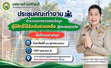 เทศบาลตำบลธัญบุรี นำโดย นางยุพเยาว์ หลีนวรัตน์ (นายกน้ำอ้อย) นายกเทศมนตรีตำบลธัญบุรี ประชุมคณะทำงานสำรวจและตรวจสอบข้อมูล ผู้มีสิทธิ์ได้รับเงินช่วยเหลือผู้ประสบอุทกภัย พื้นที่ตำบลลำผักกูด 