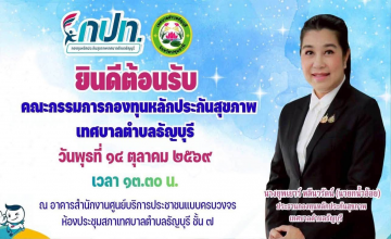เทศบาลตำบลธัญบุรี นำโดย นางยุพเยาว์ หลีนวรัตน์ (นายกน้ำอ้อย) นายกเทศมนตรีตำบลธัญบุรี /ประธานกองทุนหลักประกันสุขภาพเทศบาลตำบลธัญบุรี ประชุมคณะกรรมการกองทุนหลักประกันสุขภาพเทศบาลตำบลธัญบุรี ณ ห้องประชุมสภาเทศบาลตำบลธัญบุรี ชั้น ๗