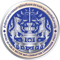 สำนักงานคณะกรรมการป้องกันและปราบปรามการทุจริตในภาครัฐ (ป.ป.ท.)